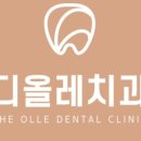 디올레치과의원 이미지