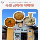 금이야 옥이야 | 속초 장칼국수 맛집 금이야 옥이야 내돈내산 후기