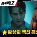 7월1일 드라마 플레이어 시즌2 꾼들의 전쟁 송승헌X태원석, '성지' 탈출을 위한 파워풀 맨손 액션 영상 이미지