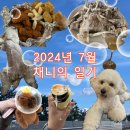 꽃돼지연탄구이 | 2024년 7월 채니의 일기