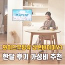 웨일웨이브협동조합 | 와이드무빙뷰 삼탠바이미V3 한달 후기 | 가성비 스탠바이미 추천