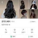 온헤어샵(ON HAIR) 이미지