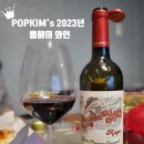(주)뉴빌 | 2023년 올해의 와인 선정 POPKIM&#39;s BEST.