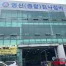 영신자동차정비 이미지
