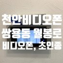 월봉로 | 천안비디오폰 쌍용동 월봉로 현장 비디오폰 초인종 도어클로저 시공