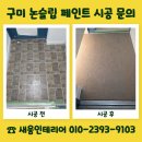 영동식당 | 구미 베란다 논슬립 작업 그래나이트 그립 시공 비용 문의