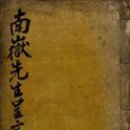 惟一齋先生實紀辨破錄 南嶽先生呈文辨誣錄 이미지