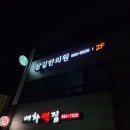 참길한의원 이미지