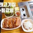 동래부산식당 | 참숯에 갈비 굽는 부산 식당 동래수림갈비 동래단체회식고기집 점심 후기