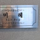 미혜헤어샵