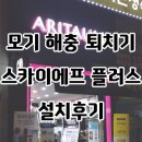 수평여성경로당 | 업소용 해충모기퇴치기 스카이에프플러스 포충기 설치후기