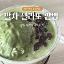 메가MGC커피 동해평릉점 | 김선태 메가커피 컵빙수 말차 젤라또 팥빙 파르페 후기