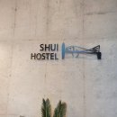 수이호스텔 이미지