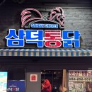 대구통닭 | [대구3대통닭] 삼덕통닭 동성로 본점 재재방문, 대구여행맛집 삼미통닭 솔직후기