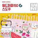 월드퍼즐150 ④ 스도쿠 이미지