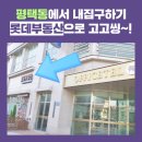 김석규공인중개사사무소 | 평택동오피스텔, 평택동롯데인벤스, 평택동아파트, 평택동토지 좋은 물건 많은 평택동부동산 롯데부동산