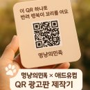 숲쟁이공원입구게시대 | [공지] 고정형 QR 광고: 온라인손님을 오프라인 고객으로 바꾸는 가장 빠른 방법