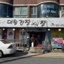 대천간장게장 | 보령맛집 간장게장 택배 현지인 추천맛집 솔직후기 '대천간장게장'