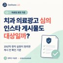 광고물협회-57 | [공지] 치과 의료광고 심의, 인스타 게시물도 대상일까?