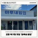 포항시 북구청 | 포항북구청맛집 마루네 밥집 제육볶음 내돈내산후기｜포항cgv맛집 점심 추천