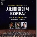 코리안심포니오케스트라와 만나는 시네마 클래식 KOREA 이미지