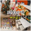 송우리 태봉 | 포천 디저트 맛집 송우리 카페 베어글스 포천송우리점