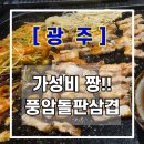 풍암돌판삼겹살 | [광주 서구 맛집] 가성비 미쳤다! 돌판 위 퍼포먼스 삼겹살 맛집 풍암돌판삼겹