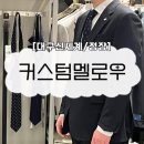 대구 신세계백화점 정장 | 깔끔한 핏 커스텀멜로우 남자친구 생일선물 후기 예복