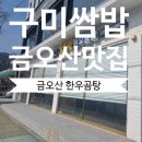 금오산한우곰탕 | 구미 금오산 맛집 금오산 한우 곰탕 푸짐한 구미쌈밥 후기
