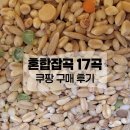 혼합잡곡 17곡 (귀리랑 렌틸곡도 들어있넹) 쿠팡 구매 후기