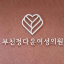 부천정다운여성의원 네이버블로그
