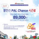 PAL Chance Season.6 인천-마닐라 왕복 약 164000원 이미지