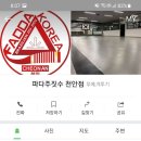 파다주짓수천안 - 천안시 서북구 백석4길 21-6 | 파다주짓수천안