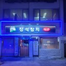 정 참치 | 영등포시장역맛집 친구와 둘다 만족한 정석참치 무한리필 정참치코스 후기
