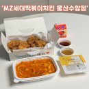 이마트24 울산야음대명점 | 울산 야음/수암 &#34;엠제트세대떡볶이치킨&#34; (야음동 치킨, 떡볶이 맛집)