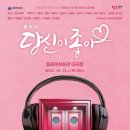 동래문화회관 대극장 | 부산 동래문화회관 대극장 음악극 당신이 좋아 공연정보(극단 이루마)