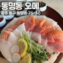 오메야 | 동명동데이트 동명동맛집은 오메 동명동 숙성회부터 크림김치볶음밥 후기