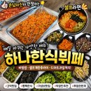 맛나한식 | 고덕지식산업센터 근처 점심맛집 하나한식뷔페 솔직후기