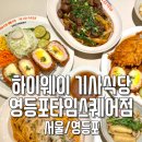 이마트24R스퀘어원점 | 영등포 타임스퀘어맛집 아이랑 돈까스 하이웨이 기사식당 영등포타임스퀘어점에서 먹은 후기