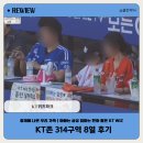 314 | [리뷰]KT위즈파크 KT존 314구역 8열 후기｜중계에 나온 우리 가족 특별한 직관 추억⚾