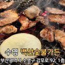 로타리가든 | 수영로타리맛집 수영고기집 백산숯불가든 수영본점