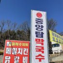 본가중앙탑막국수 이미지