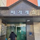 미가캐슬 이미지