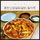 소양강닭갈비 - 당진시 | [캠핑 밀키트 추천] 춘천 맛집 그대로 집에서! 소양강닭갈비 밀키트 솔직후기