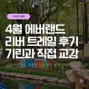 만복밧데리 | 4월 에버랜드 완벽 공략! 리버 트레일 어드벤처 예약 꿀팁 & 산리오 튤립 가든, 김밥 페스티벌까지!
