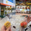17 | 경북 영주 빵지순례 가흥동 베이커리 카페 부석태파이 영주사과빵 후기 오빵 본점 내돈내산