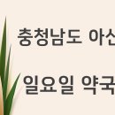 둔포 우리약국 이미지