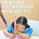 6세 음악교육 / 수원매탄동 김은선플룻음악학원 ‘음악아놀자’ 쁘띠플룻 후기
