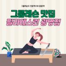 (주)세계로마트광명소하점 | [공지] [소하동 필라테스] 그룹레슨도 전문적으로 꼼꼼히, 필라테스 린 광명점