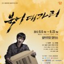 ■ 연극 북어대가리/ 2012.09.06 ~ 2012.09.23/ 대학로 설치극장 정미소 이미지